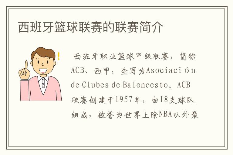 西班牙篮球联赛的联赛简介