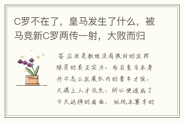 C罗不在了,皇马发生了什么,被马竞新C罗两传一射,大败而归