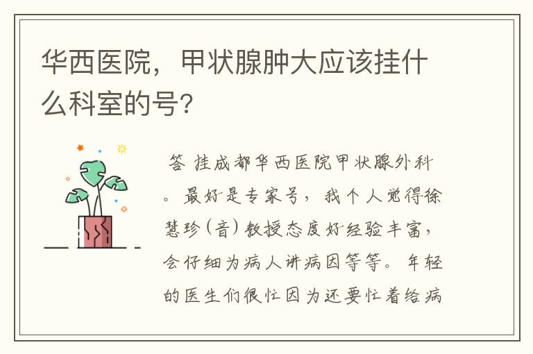 华西医院,甲状腺肿大应该挂什么科室的号?