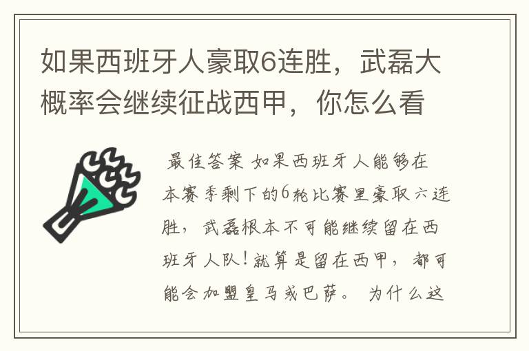 如果西班牙人豪取6连胜,武磊大概率会继续征战西甲,你怎么看?