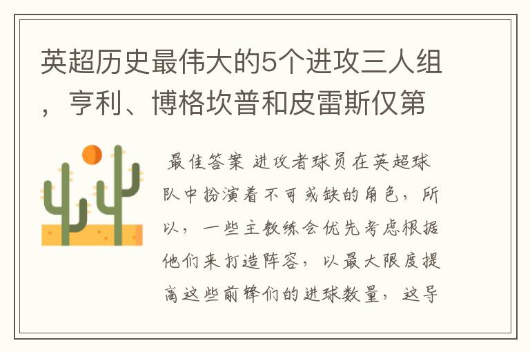 英超历史最伟大的5个进攻三人组,亨利、博格坎普和皮雷斯仅第四