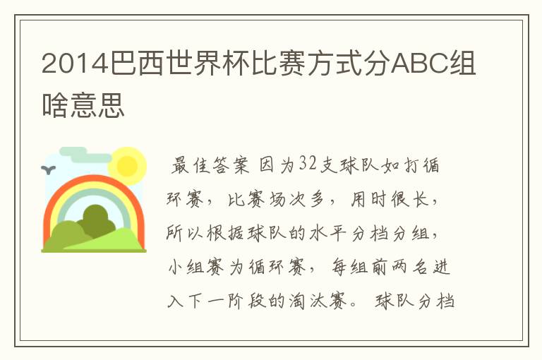 2014巴西世界杯比赛方式分ABC组啥意思