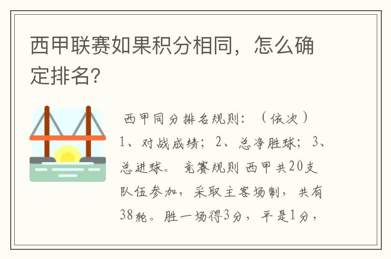 西甲联赛如果积分相同,怎么确定排名?