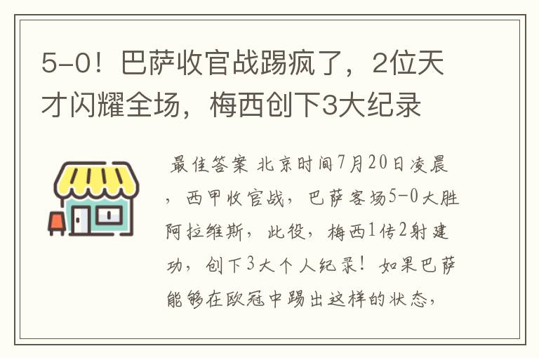 5-0!巴萨收官战踢疯了,2位天才闪耀全场,梅西创下3大纪录