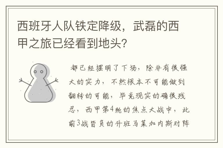西班牙人队铁定降级,武磊的西甲之旅已经看到地头?
