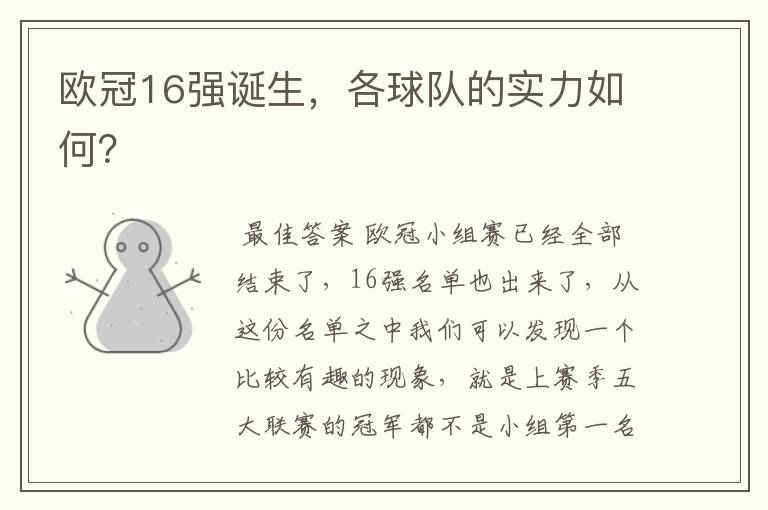 欧冠16强诞生,各球队的实力如何?