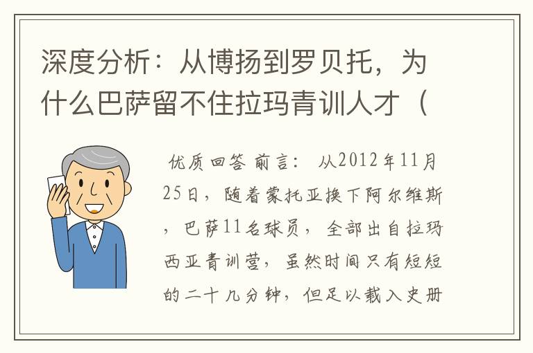 深度分析:从博扬到罗贝托,为什么巴萨留不住拉玛青训人才(一)