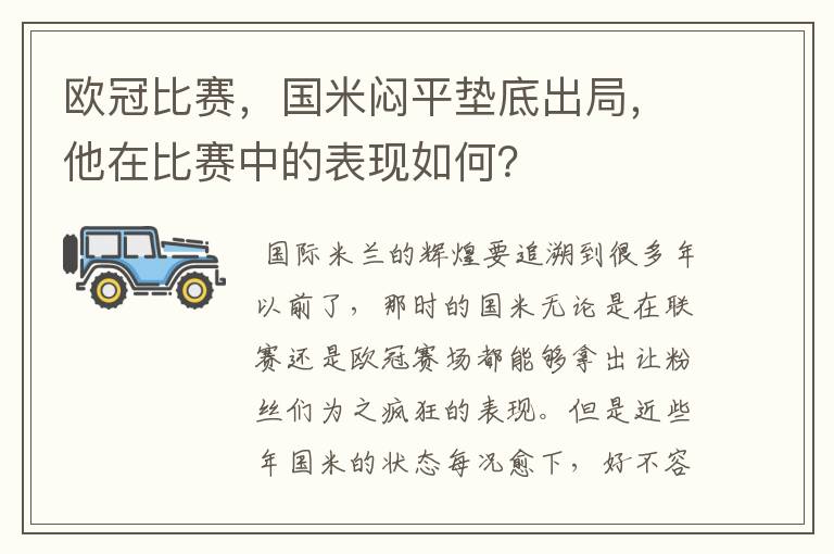 欧冠比赛,国米闷平垫底出局,他在比赛中的表现如何?