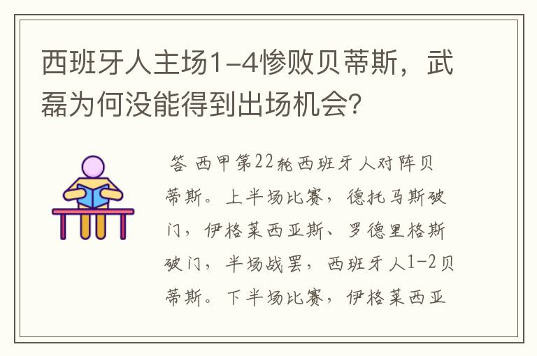 西班牙人主场1-4惨败贝蒂斯,武磊为何没能得到出场机会?