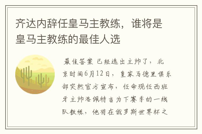 齐达内辞任皇马主教练,谁将是皇马主教练的最佳人选