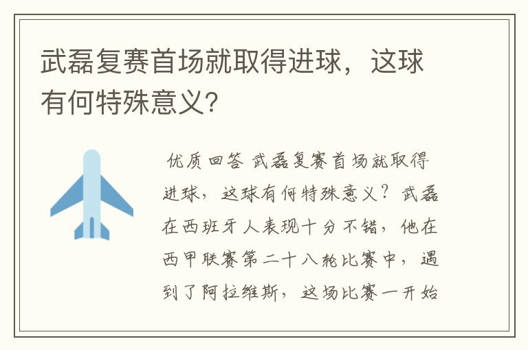 武磊复赛首场就取得进球,这球有何特殊意义?