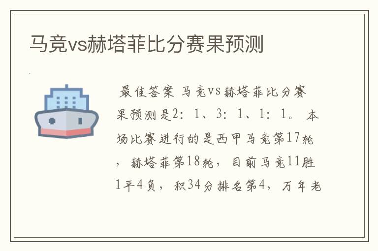 马竞vs赫塔菲比分赛果预测