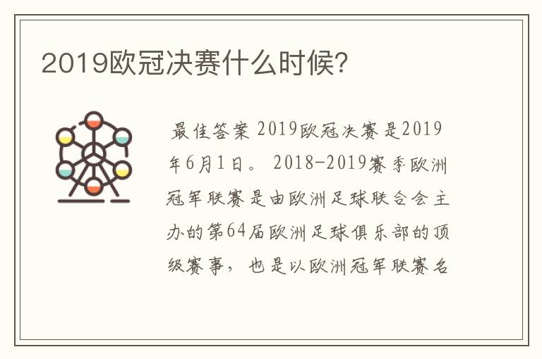 2019欧冠决赛什么时候?