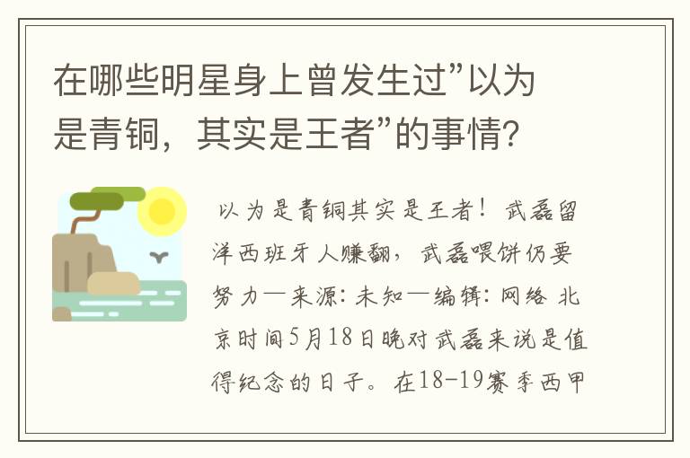 在哪些明星身上曾发生过”以为是青铜,其实是王者”的事情?