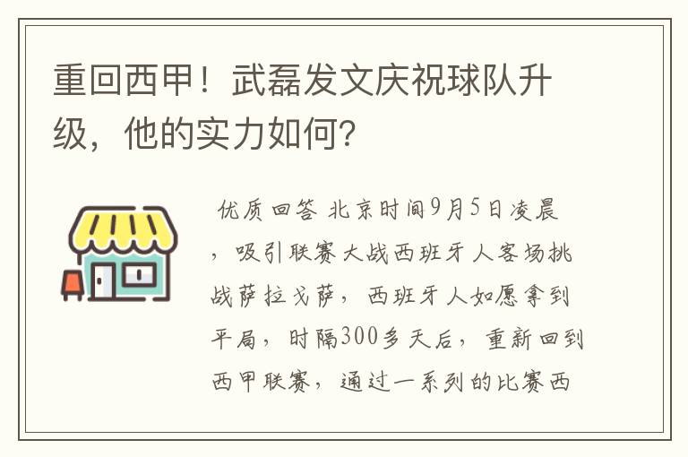 重回西甲!武磊发文庆祝球队升级,他的实力如何?