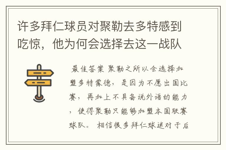 许多拜仁球员对聚勒去多特感到吃惊,他为何会选择去这一战队?