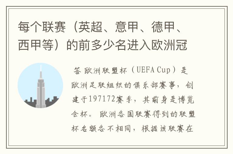 每个联赛(英超、意甲、德甲、西甲等)的前多少名进入欧洲冠军杯?多少名进入欧洲联盟杯?