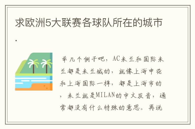求欧洲5大联赛各球队所在的城市.