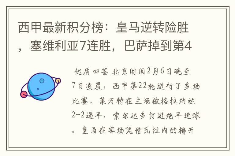 西甲最新积分榜:皇马逆转险胜,塞维利亚7连胜,巴萨掉到第4