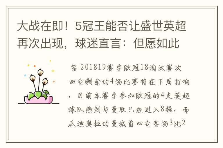 大战在即!5冠王能否让盛世英超再次出现,球迷直言:但愿如此