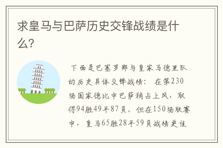 求皇马与巴萨历史交锋战绩是什么?