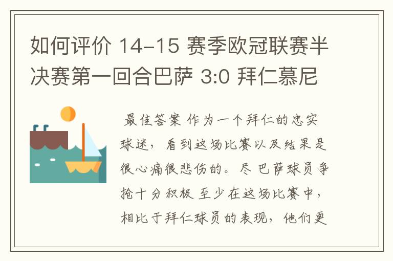 如何评价 14-15 赛季欧冠联赛半决赛第一回合巴萨 3:0 拜仁慕尼黑的比赛?