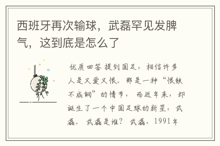 西班牙再次输球,武磊罕见发脾气,这到底是怎么了