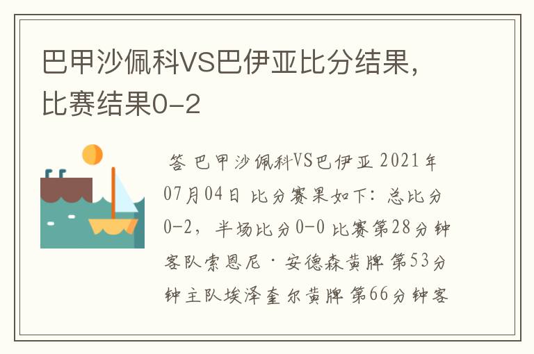 巴甲沙佩科VS巴伊亚比分结果,比赛结果0-2