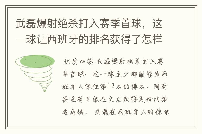 武磊爆射绝杀打入赛季首球,这一球让西班牙的排名获得了怎样的提升?