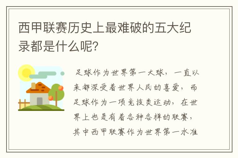 西甲联赛历史上最难破的五大纪录都是什么呢?