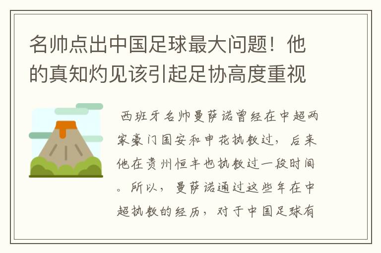 名帅点出中国足球最大问题!他的真知灼见该引起足协高度重视了