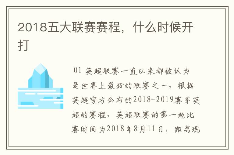 2018五大联赛赛程,什么时候开打