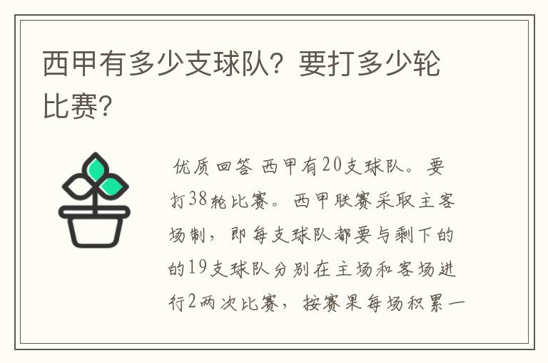 西甲有多少支球队?要打多少轮比赛?