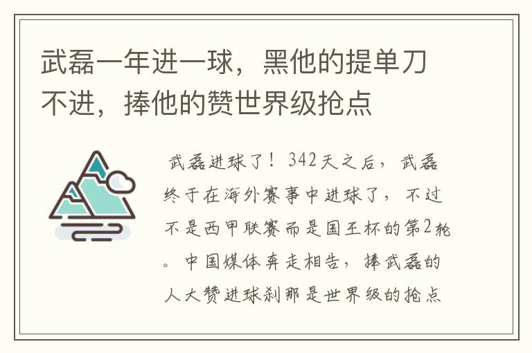 武磊一年进一球,黑他的提单刀不进,捧他的赞世界级抢点