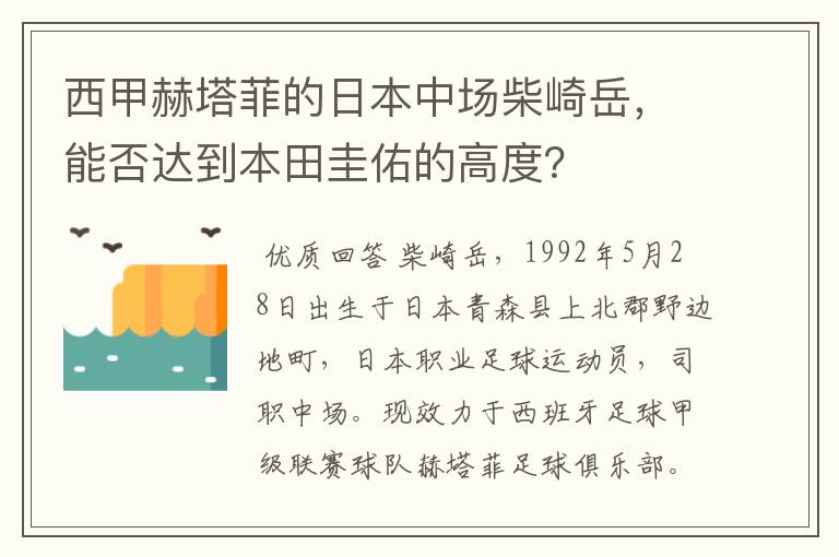 西甲赫塔菲的日本中场柴崎岳,能否达到本田圭佑的高度?