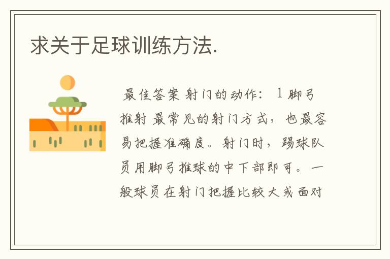 求关于足球训练方法.