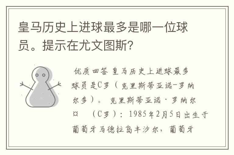 皇马历史上进球最多是哪一位球员。提示在尤文图斯?
