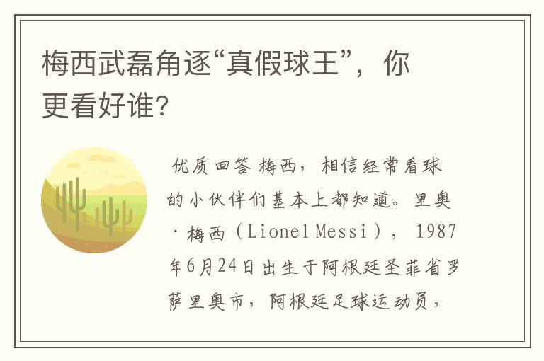 梅西武磊角逐“真假球王”,你更看好谁?