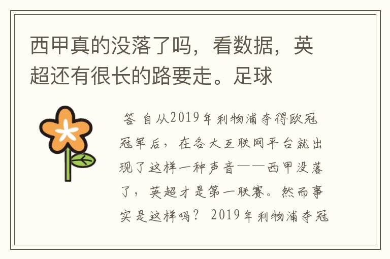 西甲真的没落了吗,看数据,英超还有很长的路要走。足球