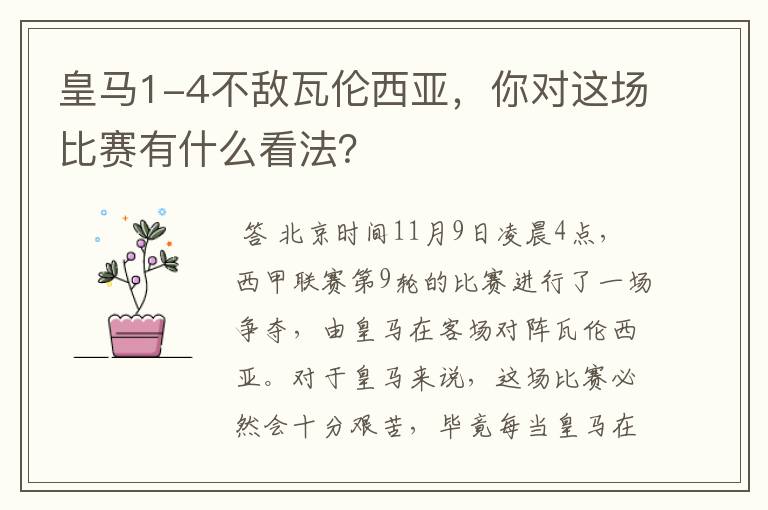 皇马1-4不敌瓦伦西亚,你对这场比赛有什么看法?