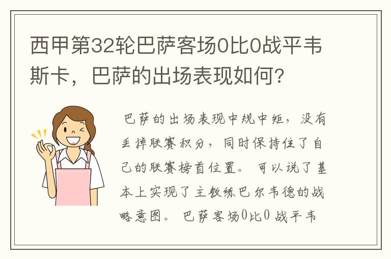 西甲第32轮巴萨客场0比0战平韦斯卡,巴萨的出场表现如何?