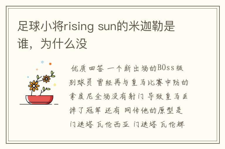 足球小将rising sun的米迦勒是谁,为什么没