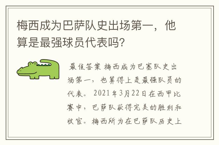 梅西成为巴萨队史出场第一,他算是最强球员代表吗?