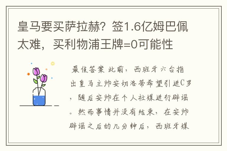 皇马要买萨拉赫?签1.6亿姆巴佩太难,买利物浦王牌=0可能性
