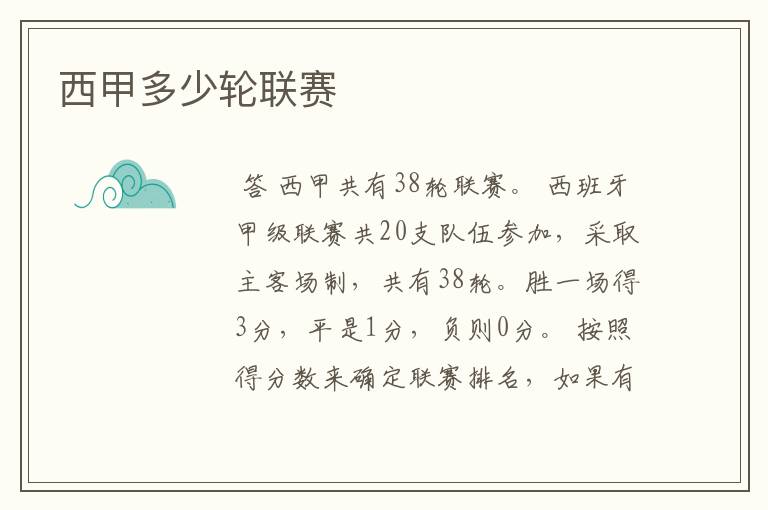 西甲多少轮联赛