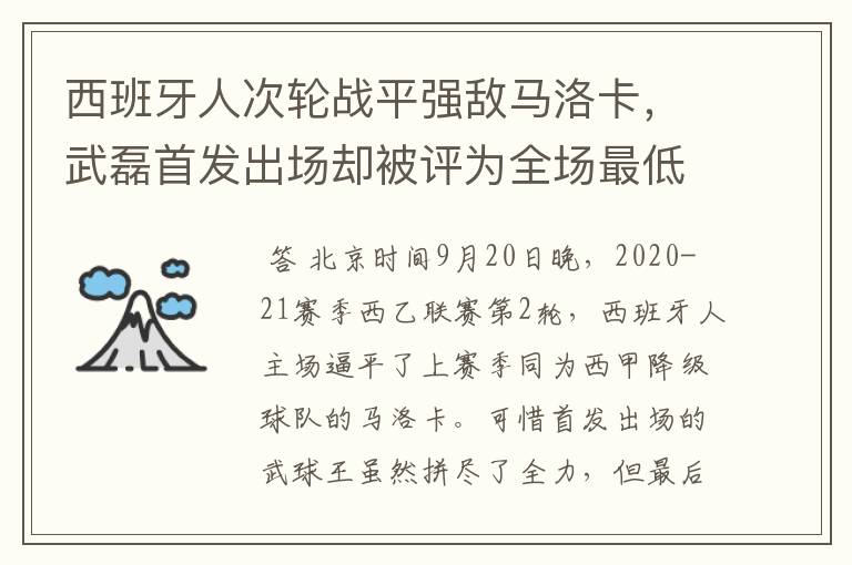 西班牙人次轮战平强敌马洛卡,武磊首发出场却被评为全场最低分