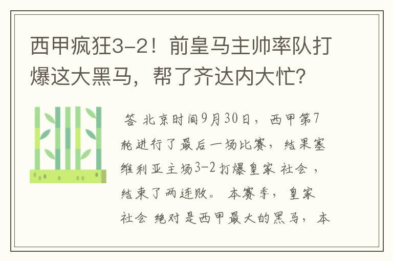 西甲疯狂3-2!前皇马主帅率队打爆这大黑马,帮了齐达内大忙?