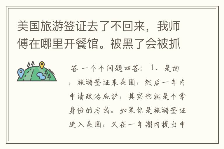 美国旅游签证去了不回来,我师傅在哪里开餐馆。被黑了会被抓吗?