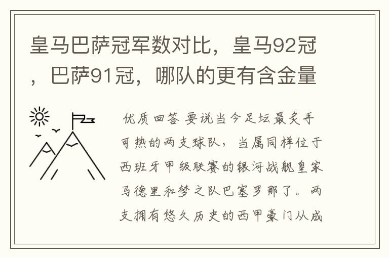 皇马巴萨冠军数对比,皇马92冠,巴萨91冠,哪队的更有含金量?