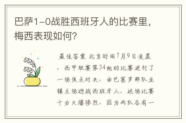 巴萨1-0战胜西班牙人的比赛里，梅西表现如何？